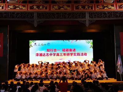 知行合一,砥砺奋进--漳浦达志中学高三学子研学实践活动