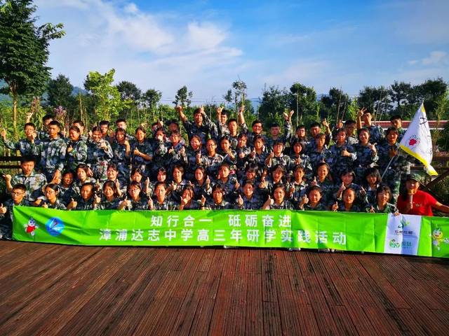 知行合一,砥砺奋进--漳浦达志中学高三学子研学实践活动