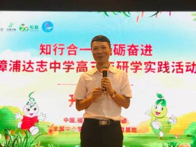 知行合一,砥砺奋进--漳浦达志中学高三学子研学实践活动