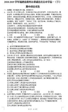 2018-2019福建漳州漳浦县达志中学高一下期中政治试题(图片版)
