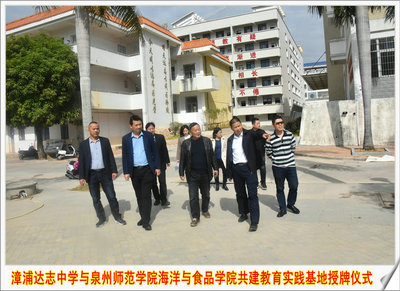 【实践基地建设】漳浦达志中学与泉州师范学院海洋与食品学院共建教育实践基地授牌仪式