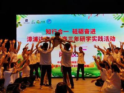 知行合一,砥砺奋进--漳浦达志中学高三学子研学实践活动