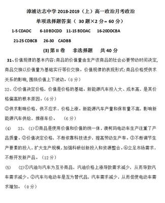 2018-2019福建漳浦达志中学高一上10月月考政治试卷答案(下载版)