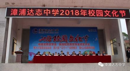 【兴资助学】颁奖助学存感恩 律动赛场写青春--漳浦达志中学举办2018校园文化节