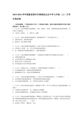 福建省漳州市漳浦县达志中学2015-2016学年七年级(上)月考生物试题(解析版)