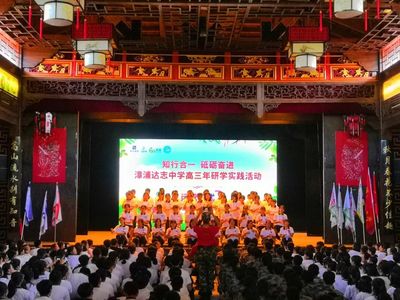 知行合一,砥砺奋进--漳浦达志中学高三学子研学实践活动