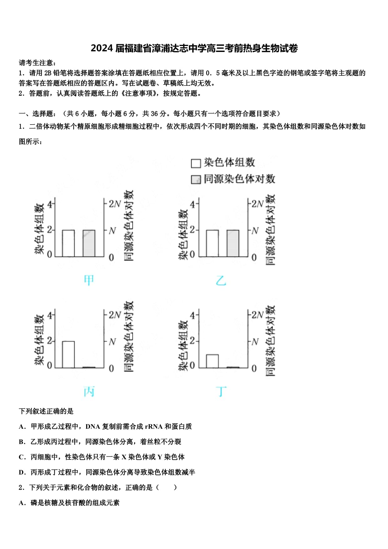 2024届福建省漳浦达志中学高三考前热身生物试卷解析