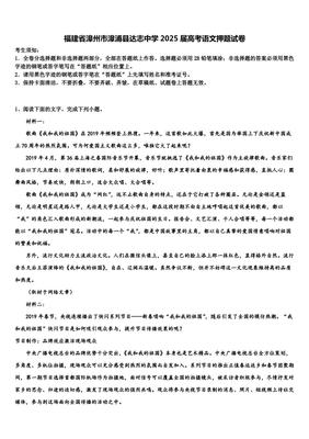 福建省漳州市漳浦县达志中学2025届高考语文押题试卷解析