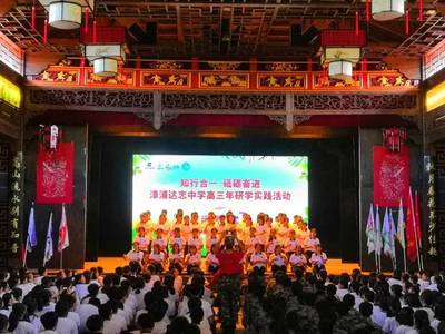 知行合一，砥砺奋进——漳浦达志中学高三学子研学实践活动纪实